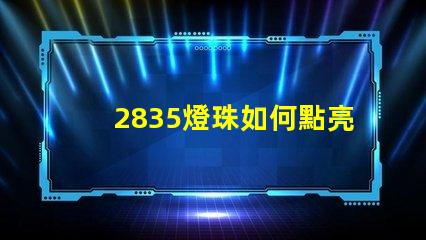 2835燈珠如何點亮 2835燈珠多少瓦